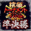 ジョーカー～ギャングロード～7周年記念！抗争トーナメントバトルSP！【準決勝】