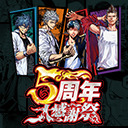 『ジョーカー〜ギャングロード〜』５周年大感謝祭！
