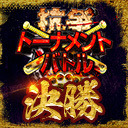ジョーカー～ギャングロード～6周年記念！抗争トーナメントバトルSP！【決勝】