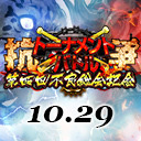 ジョーカー～ギャングロード～第四回不良総会記念！抗争トーナメントバトルSP！【決勝】