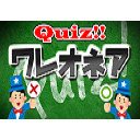 クイズ！ワレオネア