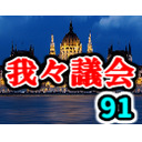 我々議会 第91回