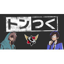 トンつく！RE 第1回