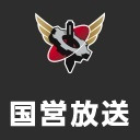 国営放送　第237回