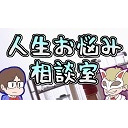 くられ先生の人生お悩み相談室