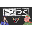 トンつく！RE 第10回