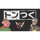 トンつく！RE 第2回