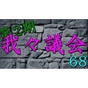 我々議会 第68回