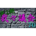 我々議会 第70回