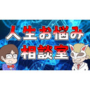 くられ先生の人生お悩み相談室！！