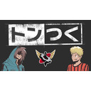 トンつく！RE 第11回