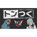 トンつく！RE 第36回