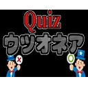 クイズ！ウツオネア