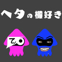 健康メンバーとスプラトゥーン3で遊ぶよ！！【ヘタの横好き】