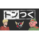 トンつく！RE 第13回