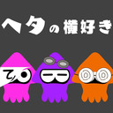 スプラトゥーン3フェスだあぁぁぁ！！【ヘタの横好き】