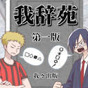 我辞苑ワード決め！