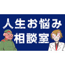くられ先生の人生お悩み相談室！！