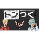 トンつく！RE 第15回