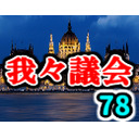 我々議会 第78回