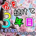 嘘を続けて３年目！！我々だチャンネル２周年記念放送！！！