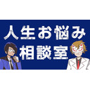くられ先生の人生お悩み相談室！！
