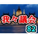 我々議会 第82回