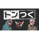 トンつく！RE 第5回
