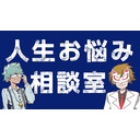 くられ先生の人生お悩み相談室！！
