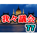 我々議会 第77回