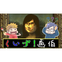 くいず！画伯