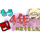 我々だチャンネル3周年記念放送!!~もう4年目だってよ~