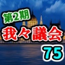 我々議会 第75回