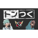 トンつく！RE 第32回