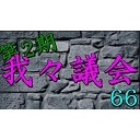 我々議会 第66回
