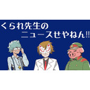 くられ先生のニュースせやねん!!