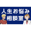 くられ先生の人生お悩み相談室！！