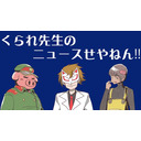 くられ先生のニュースせやねん!!