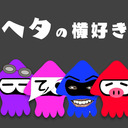 新武器の可能性を追求していく【ヘタの横好き】【スプラトゥーン3】