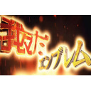 第八回 我々だ!エンブレム会議