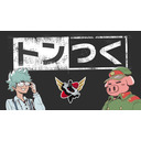 トンつく！RE 第25回