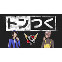 トンつく！RE 第24回