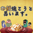 お餅焼こうと思います。【告知あり】