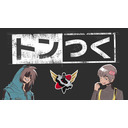 トンつく！RE 第17回