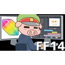 【FF14】※ネタバレ多分あります。トントンがFF14やるだけですpart7【フリートライアル版】