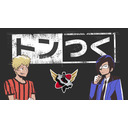 トンつく！RE 第3回