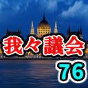 我々議会 第76回