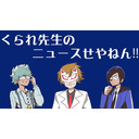 くられ先生のニュースせやねん!!