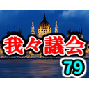 我々議会 第79回