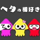 スプラトゥーン3で遊ぶぞ！！【ヘタの横好き】